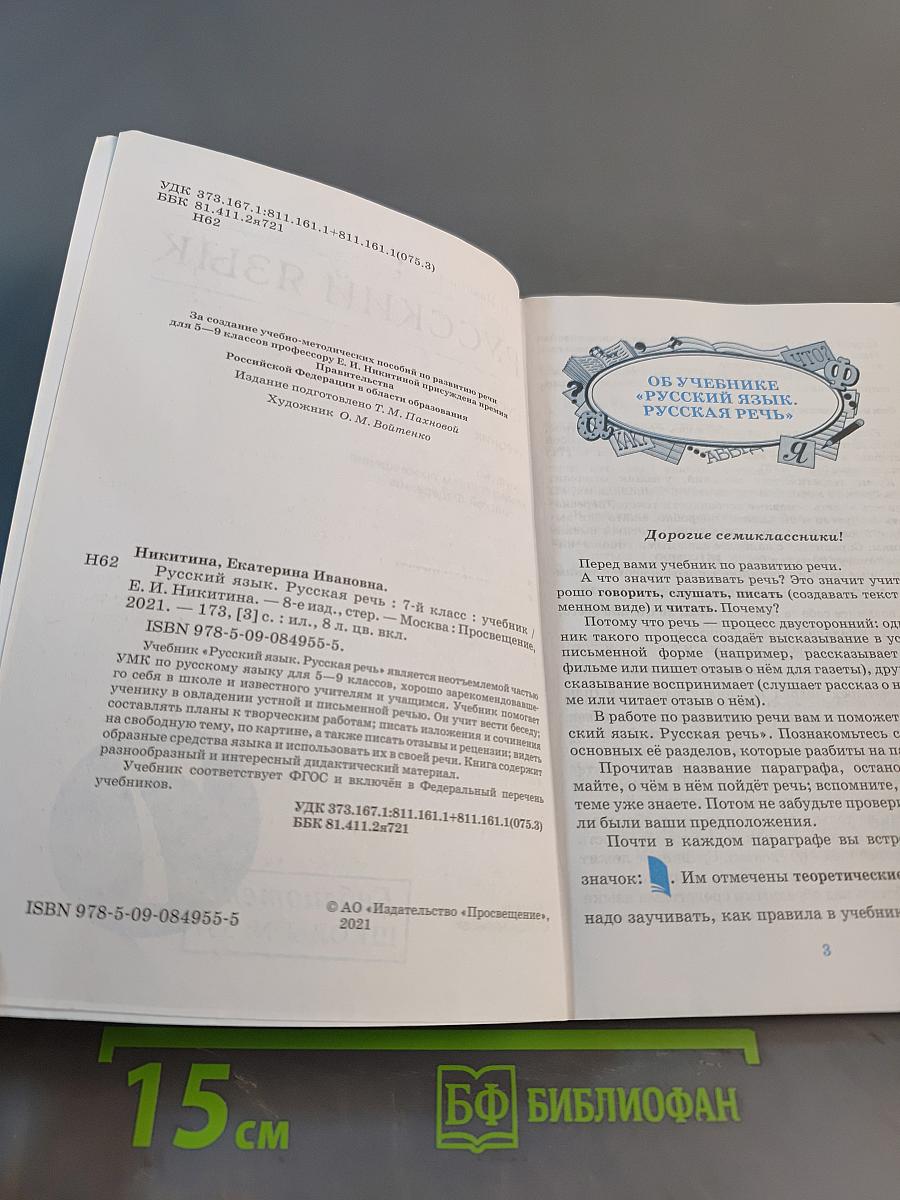 Русский язык. Русская речь. Учебник для 7 класса
