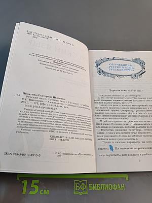 Русский язык. Русская речь. Учебник для 7 класса
