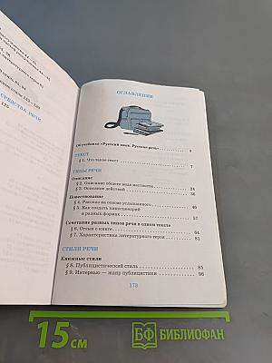 Русский язык. Русская речь. Учебник для 7 класса