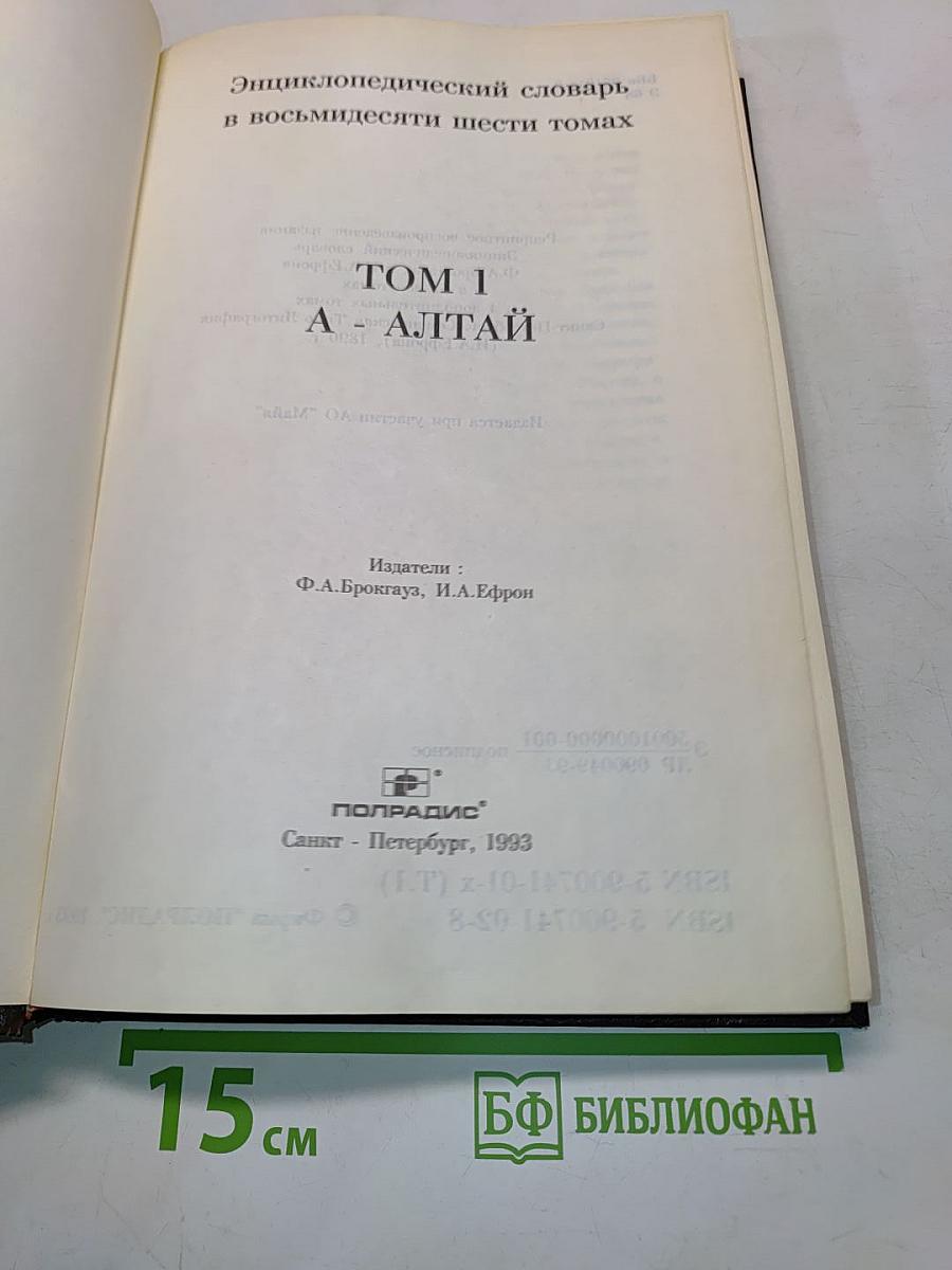 Энциклопедический словарь в восьмидесяти шести томах. Том 1. А - Алтай