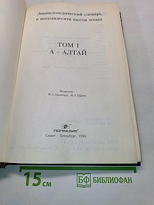 Энциклопедический словарь в восьмидесяти шести томах. Том 1. А - Алтай