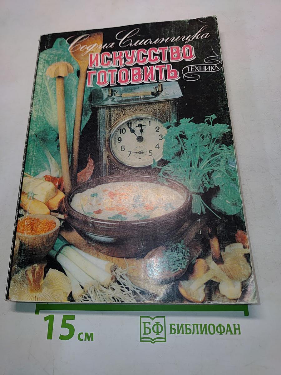 Искусство готовить