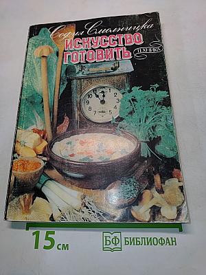 Искусство готовить