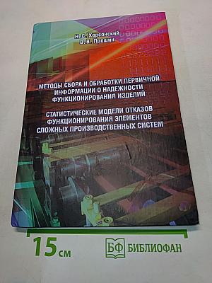 Методы сбора и обработки первичной информации о надежности функционирования изделий. Статистические модели отказов сложных производственных систем