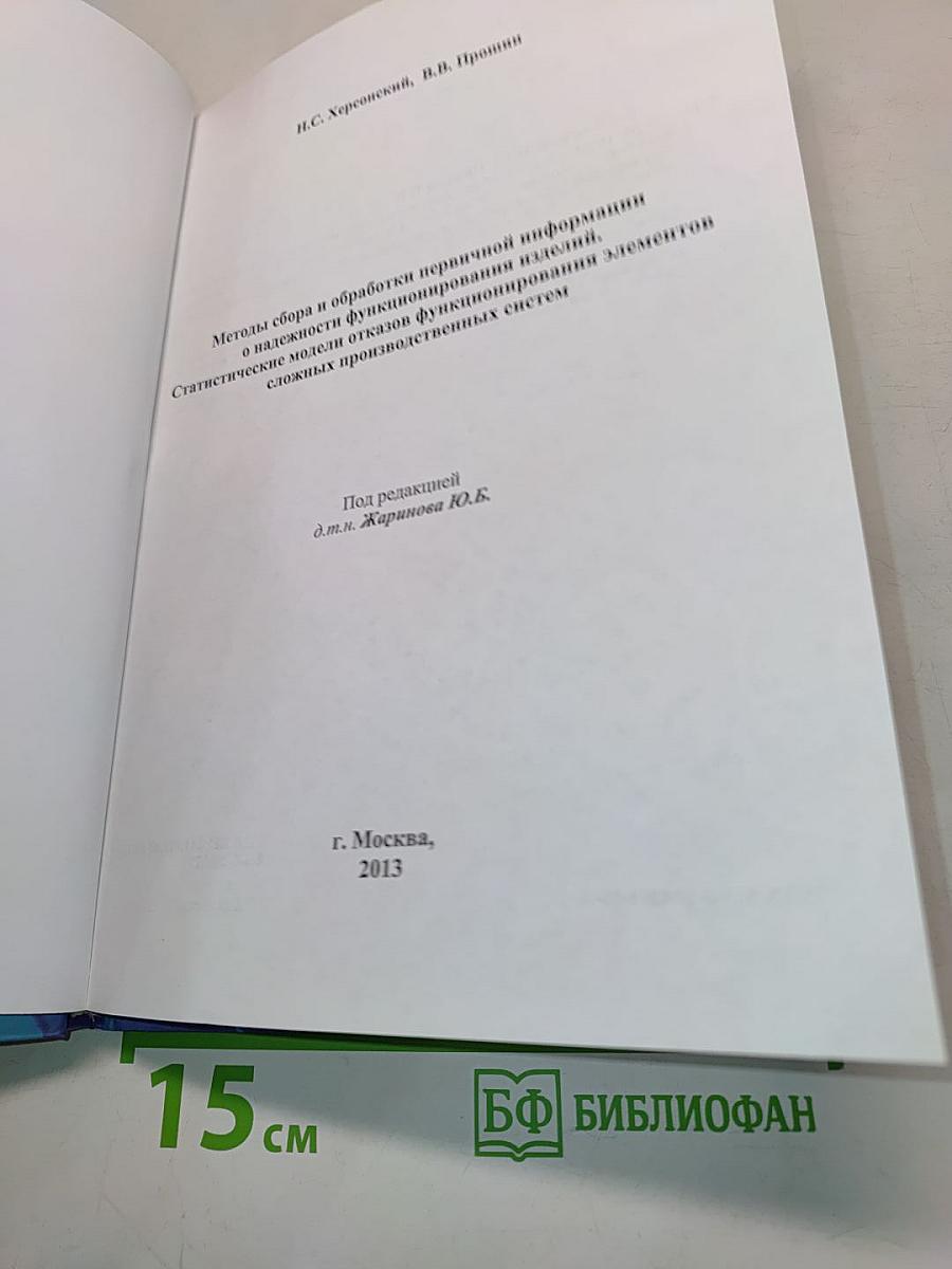 Методы сбора и обработки первичной информации о надежности функционирования изделий. Статистические модели отказов сложных производственных систем