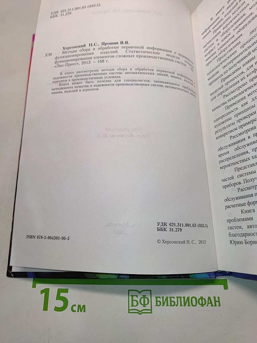 Методы сбора и обработки первичной информации о надежности функционирования изделий. Статистические модели отказов сложных производственных систем