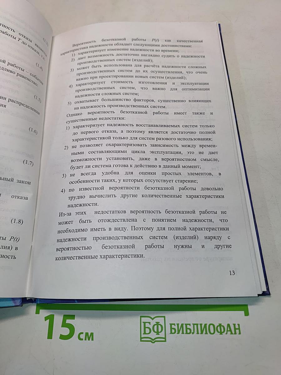 Методы сбора и обработки первичной информации о надежности функционирования изделий. Статистические модели отказов сложных производственных систем