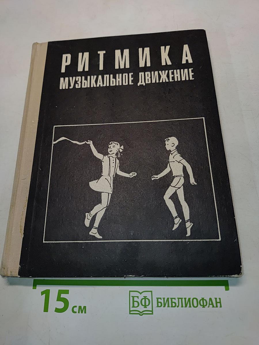 Ритмика. Музыкальное движение