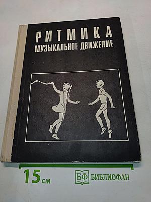 Ритмика. Музыкальное движение