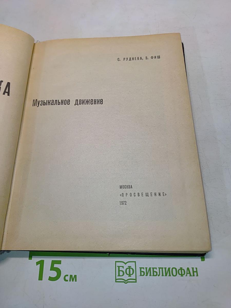 Ритмика. Музыкальное движение