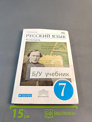 Русский язык. Русская речь. 7 класс. Учебник