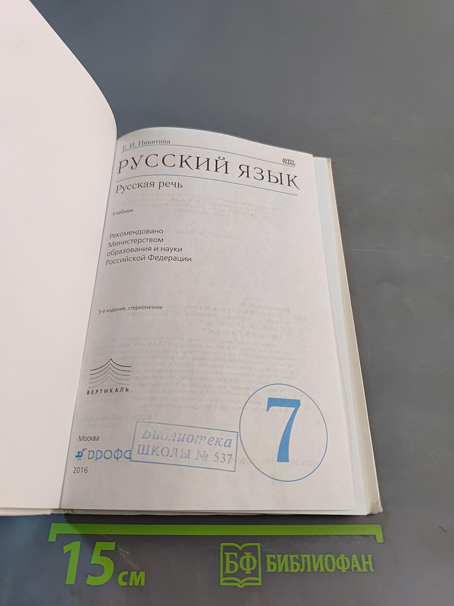 Русский язык. Русская речь. 7 класс. Учебник