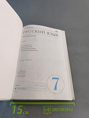 Русский язык. Русская речь. 7 класс. Учебник