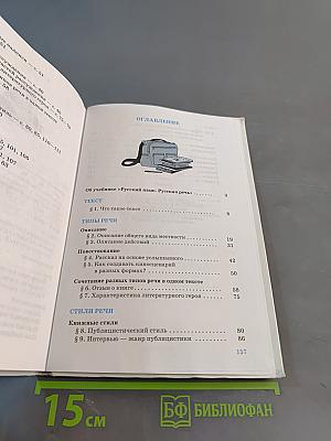 Русский язык. Русская речь. 7 класс. Учебник