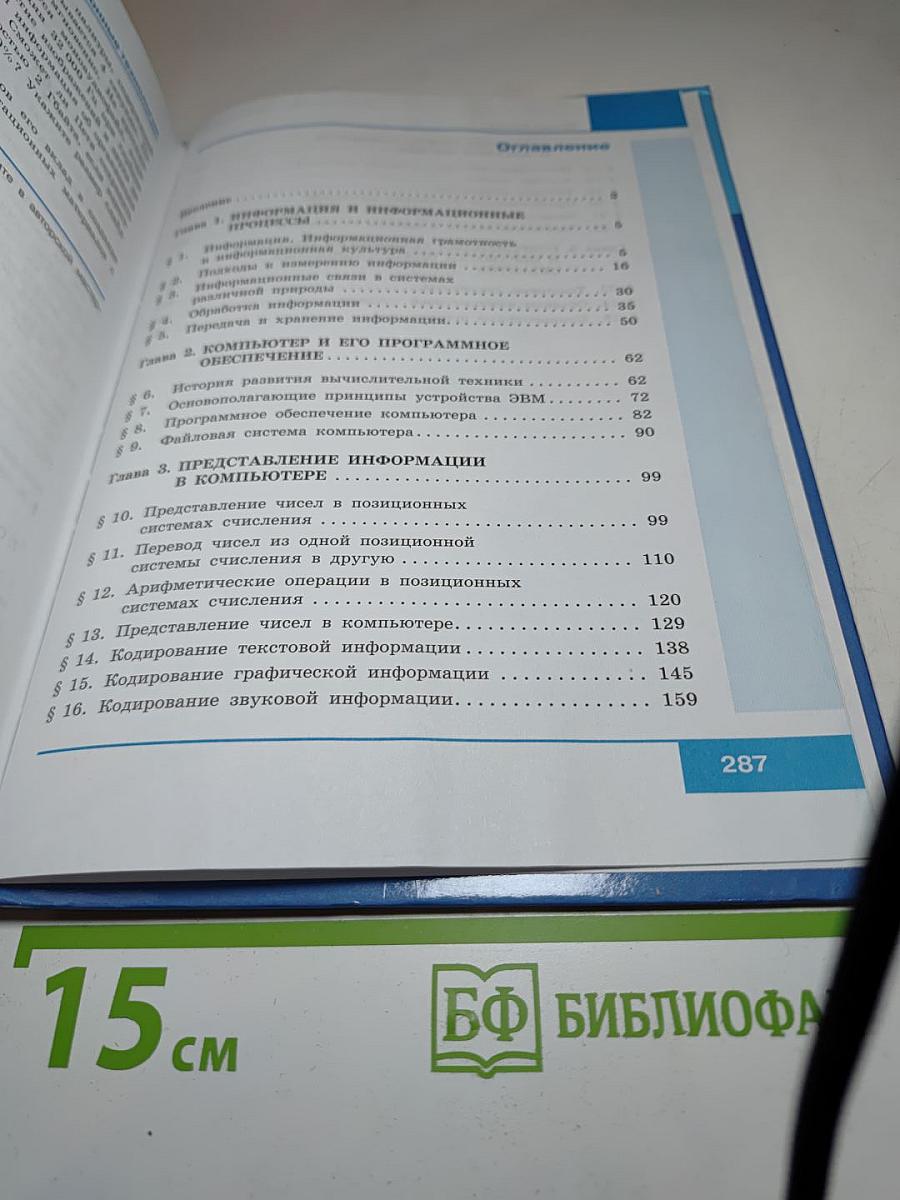 Информатика 10 класс. Базовый уровень. Учебник