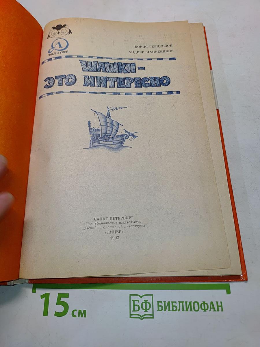 Шашки — это интересно