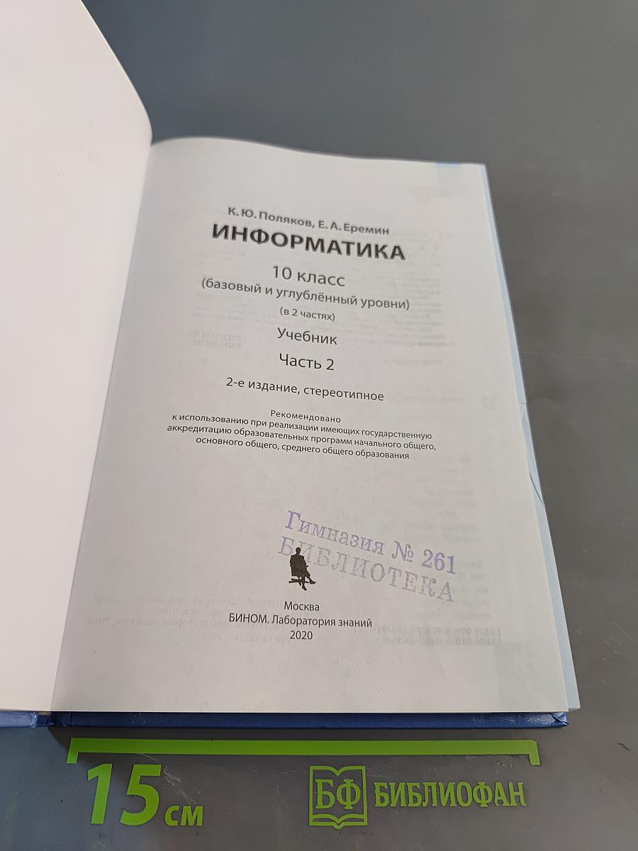 Информатика. 10 класс (базовый и углубленный уровни). Учебник. Часть 2