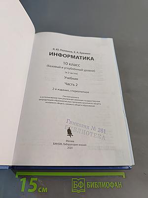 Информатика. 10 класс (базовый и углубленный уровни). Учебник. Часть 2