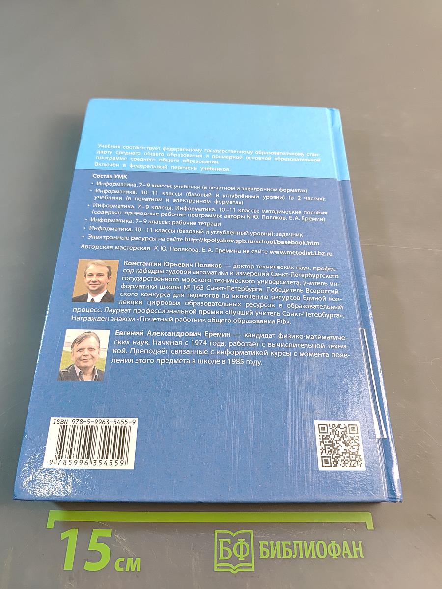 Информатика. 10 класс (базовый и углубленный уровни). Учебник. Часть 2