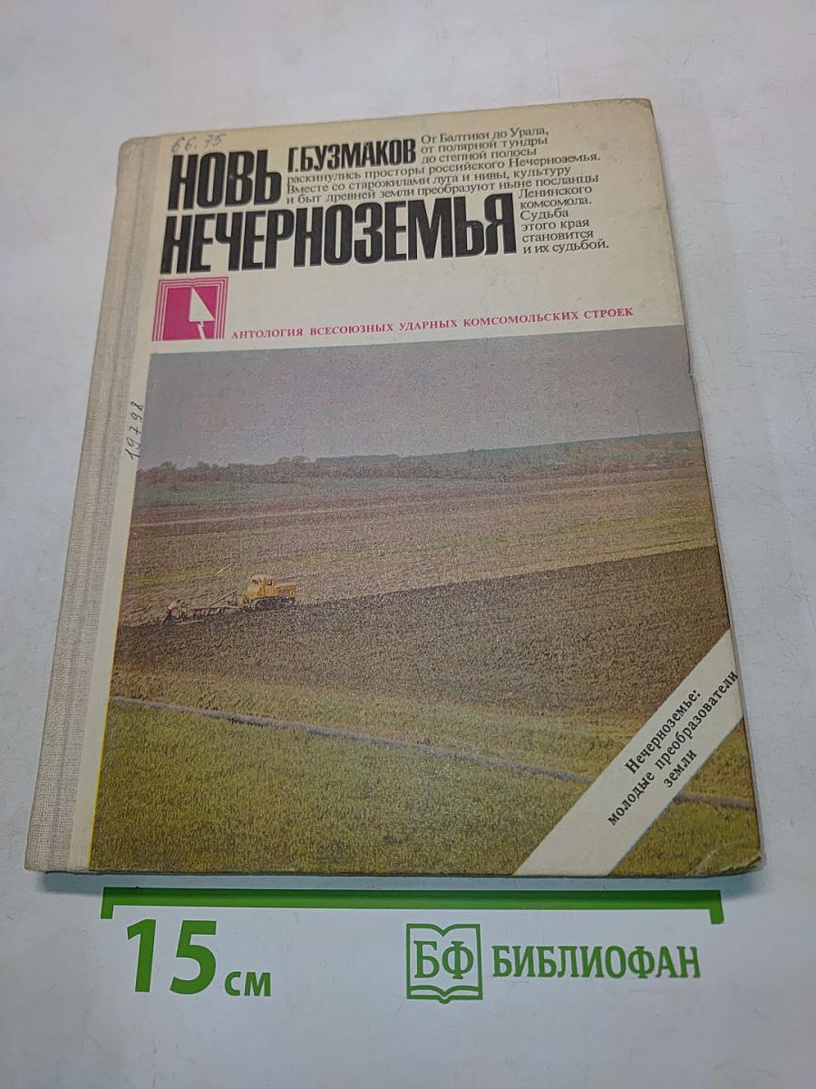 Новь Нечерноземья