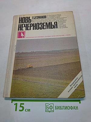 Новь Нечерноземья