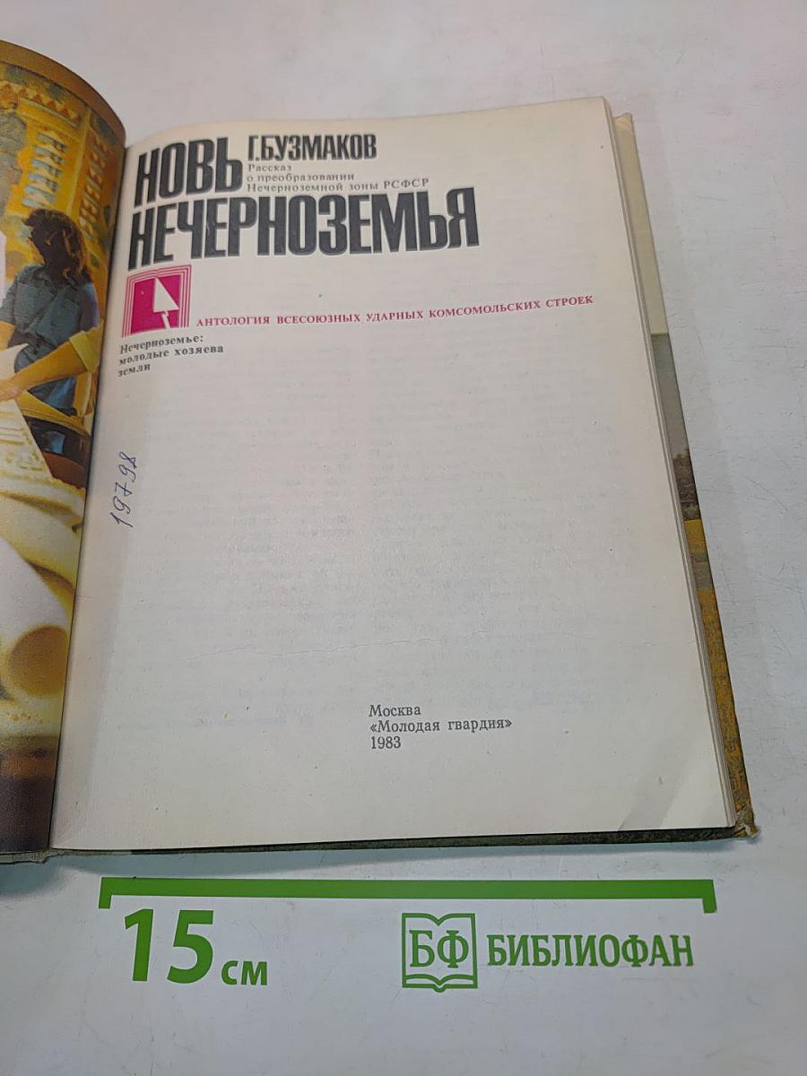 Новь Нечерноземья