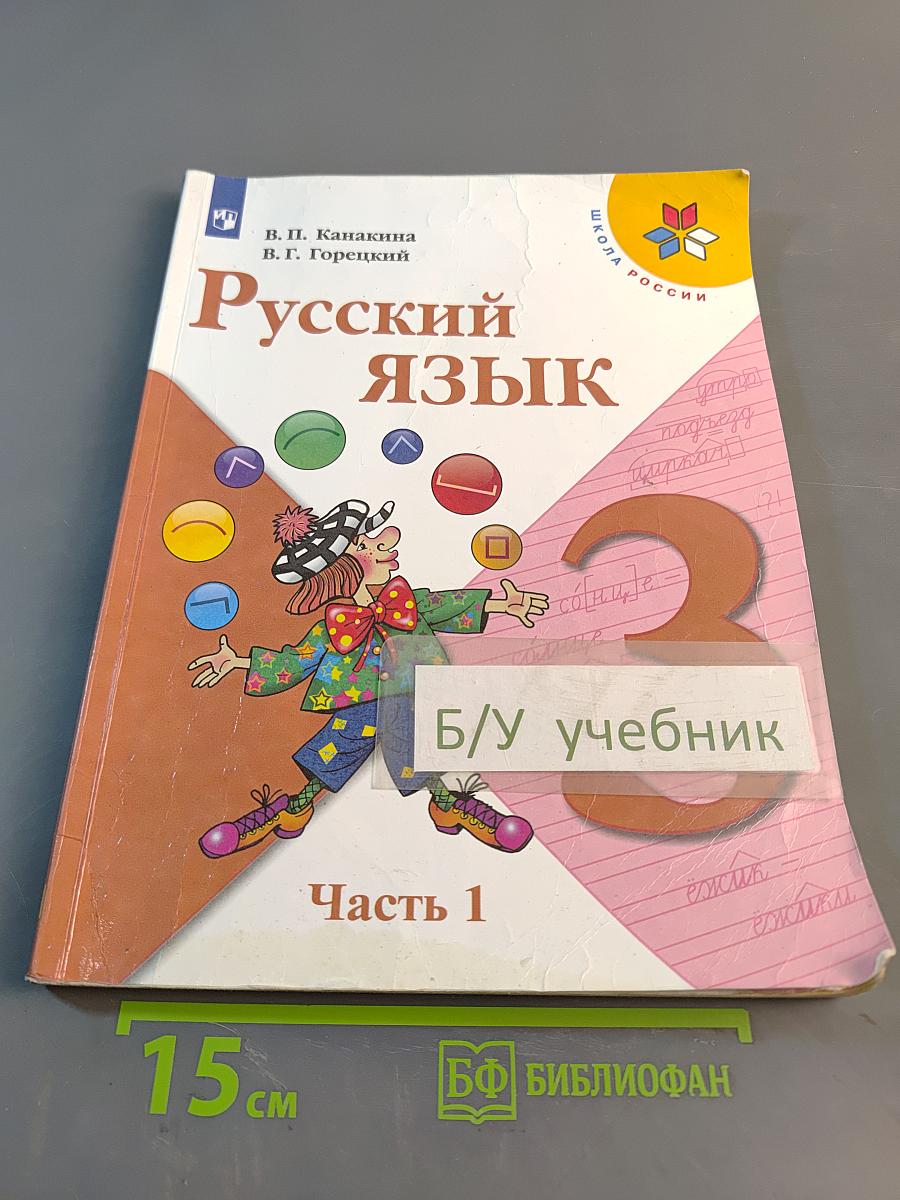 Русский язык. 3 класс. Часть 1
