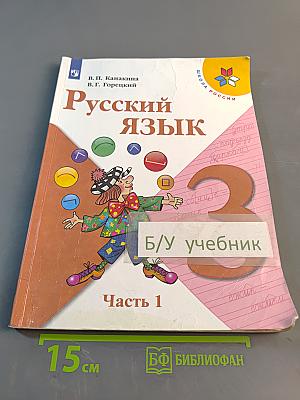 Русский язык. 3 класс. Часть 1