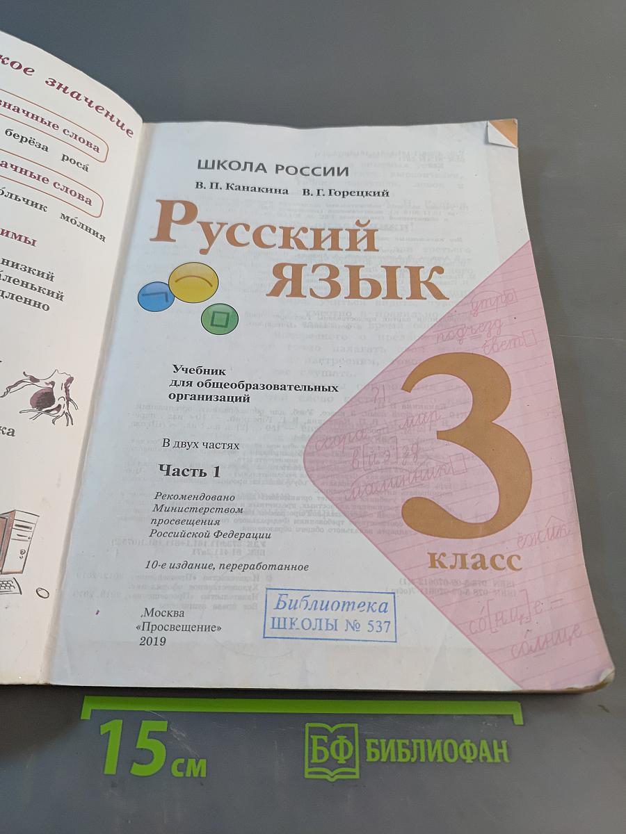 Русский язык. 3 класс. Часть 1