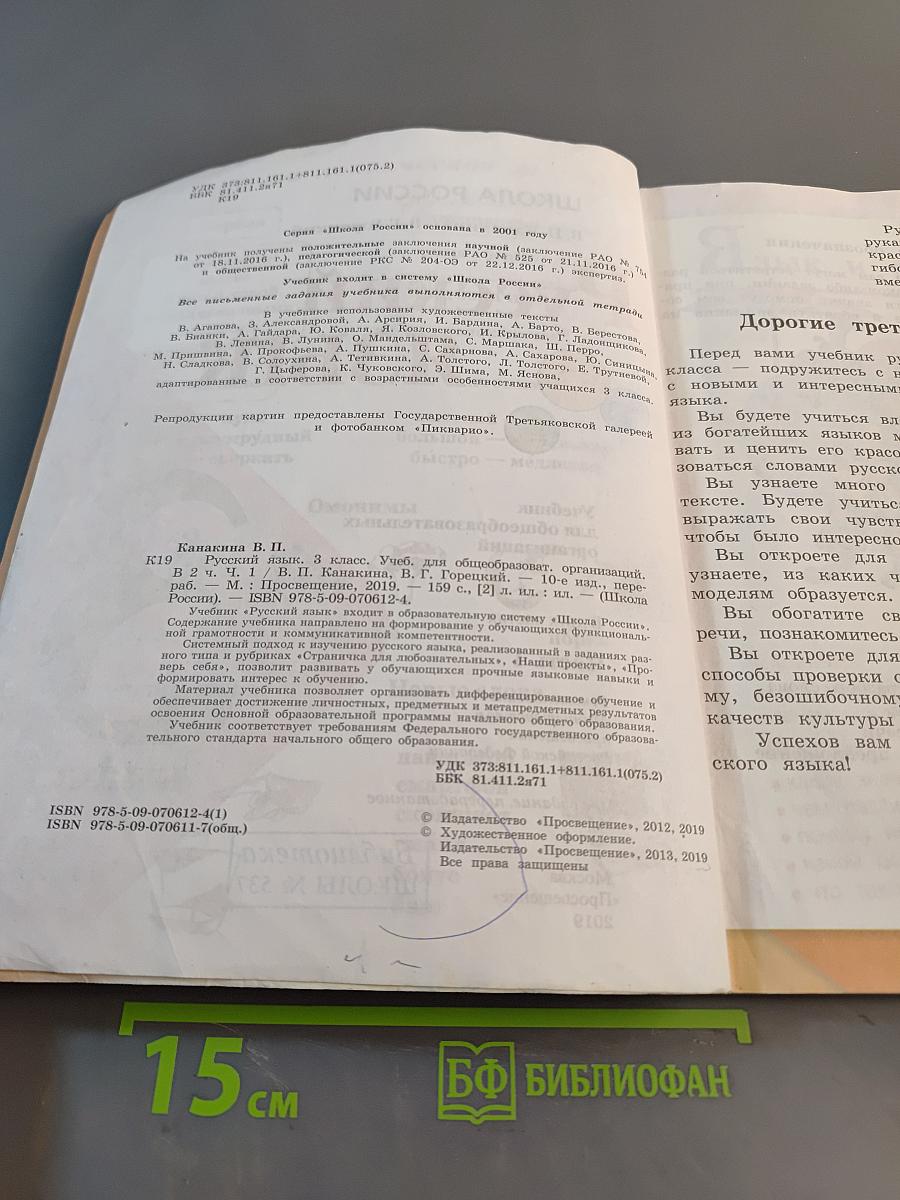 Русский язык. 3 класс. Часть 1