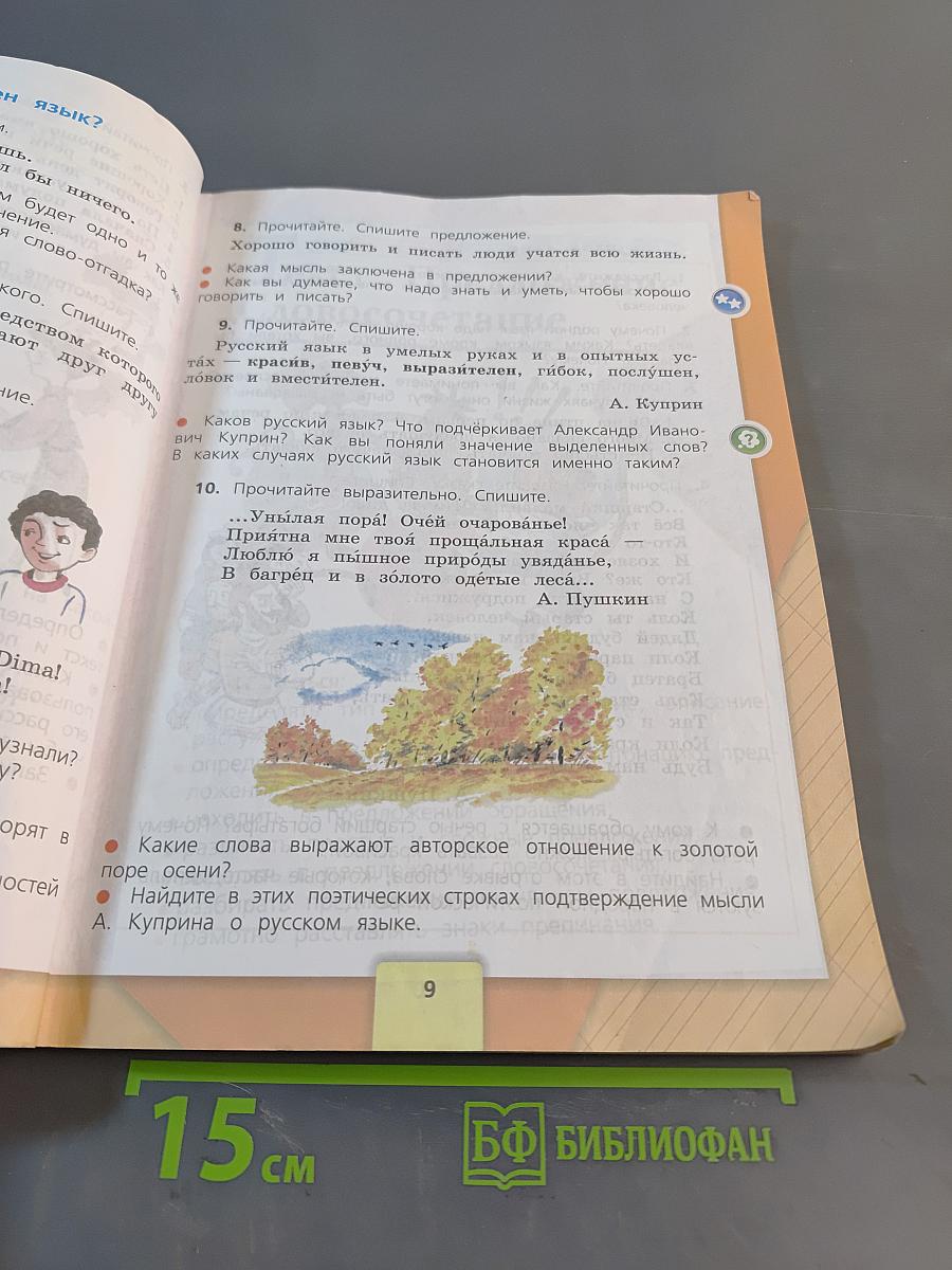 Русский язык. 3 класс. Часть 1