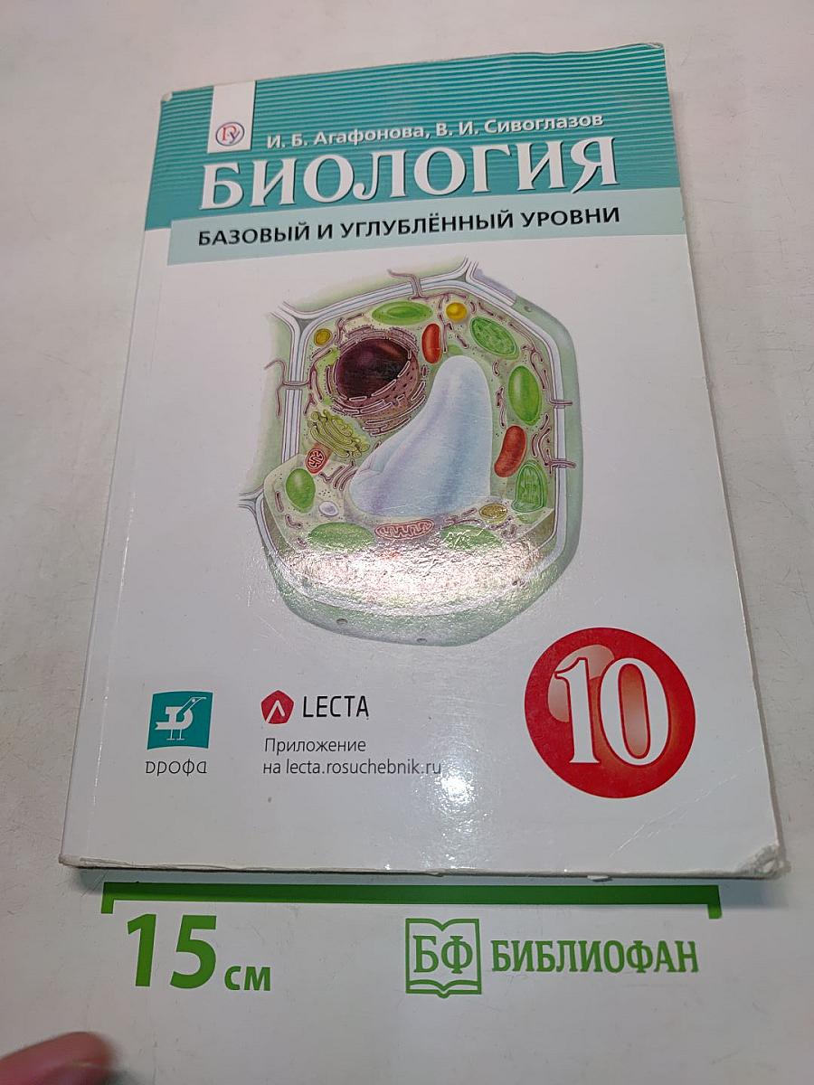 Биология. Базовый и углублённый уровни. Учебник для 10 класса
