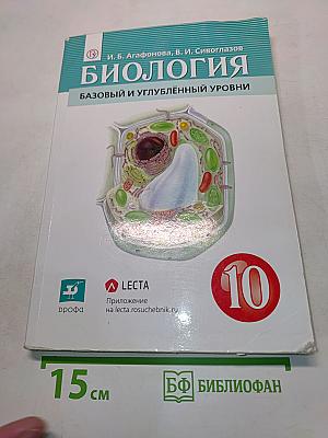Биология. Базовый и углублённый уровни. Учебник для 10 класса