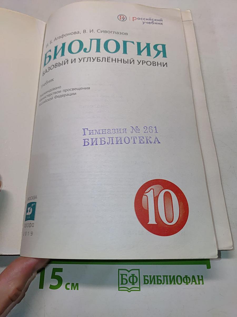 Биология. Базовый и углублённый уровни. Учебник для 10 класса