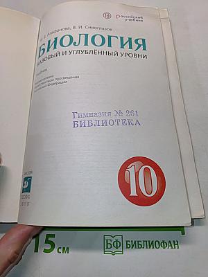 Биология. Базовый и углублённый уровни. Учебник для 10 класса