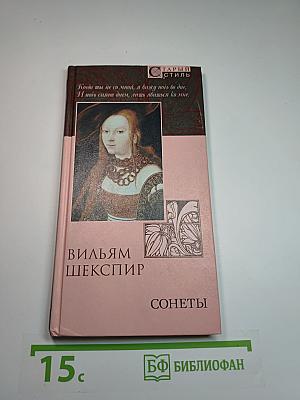 Сонеты