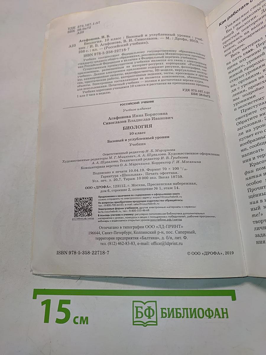 Биология. Базовый и углублённый уровни. Учебник для 10 класса