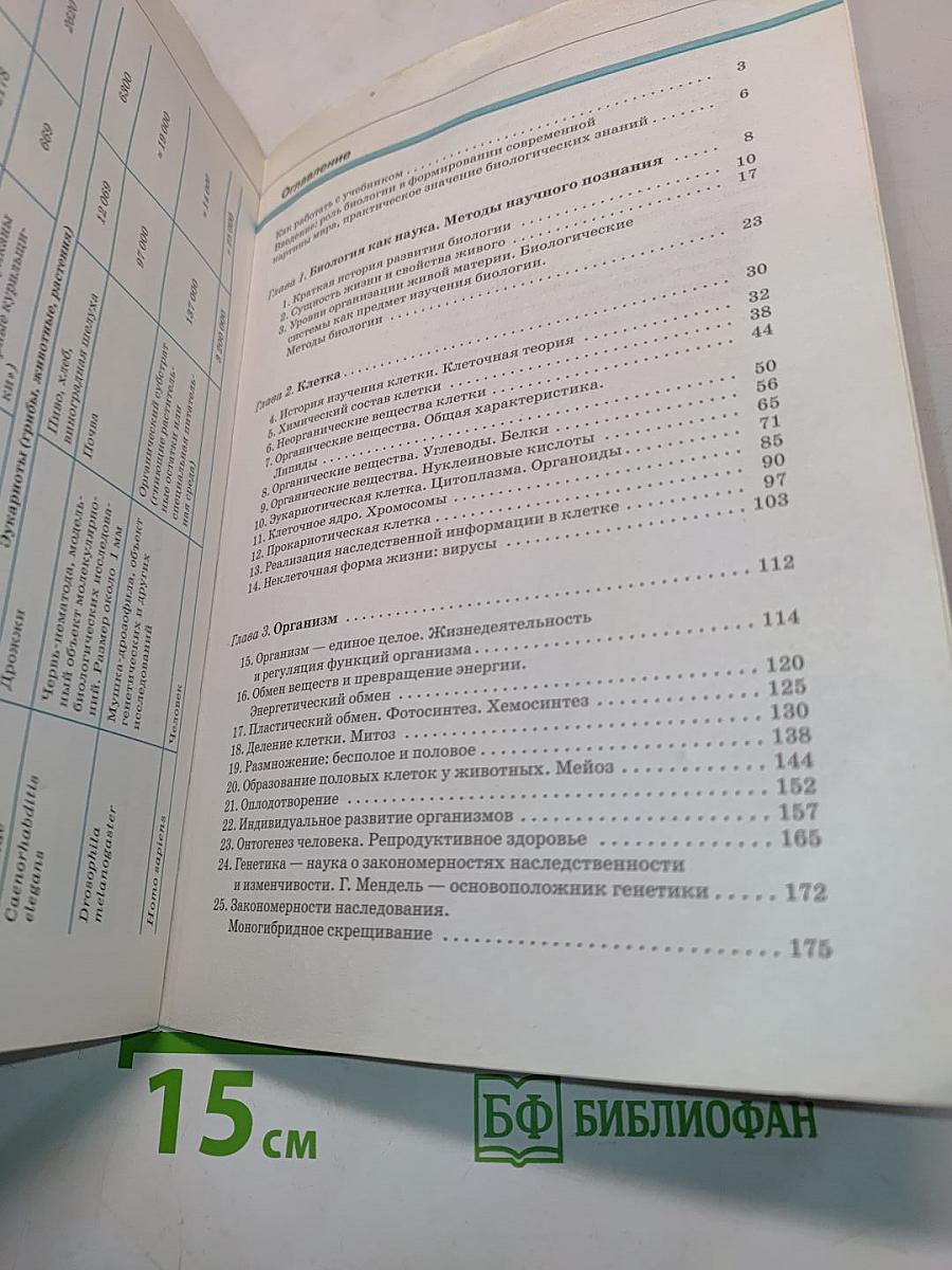 Биология. Базовый и углублённый уровни. Учебник для 10 класса