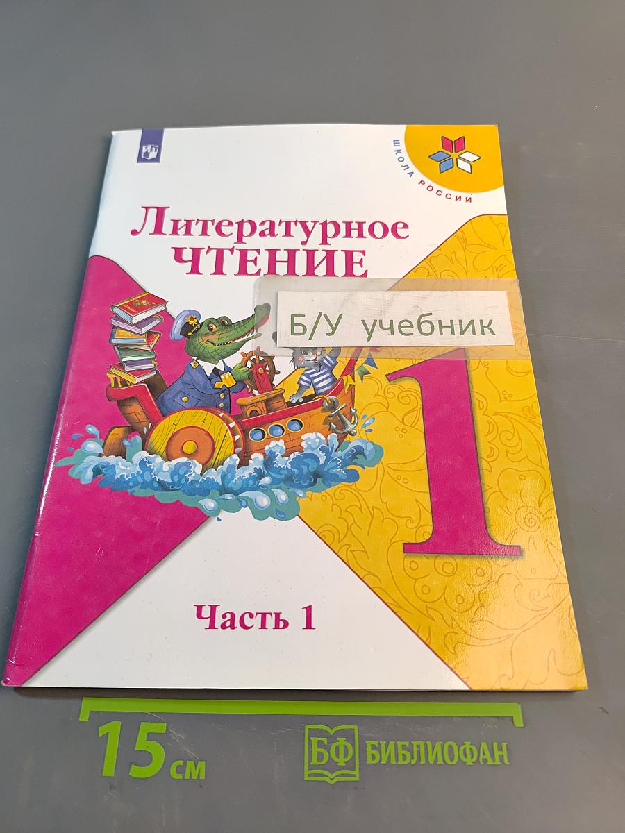 Литературное чтение. 1 класс. Учебник для общеобразовательных организаций. Часть 1