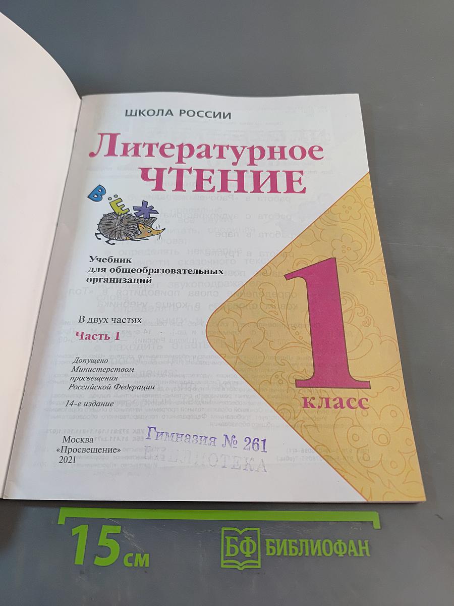 Литературное чтение. 1 класс. Учебник для общеобразовательных организаций. Часть 1