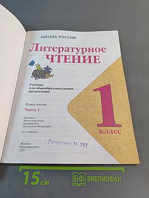 Литературное чтение. 1 класс. Учебник для общеобразовательных организаций. Часть 1