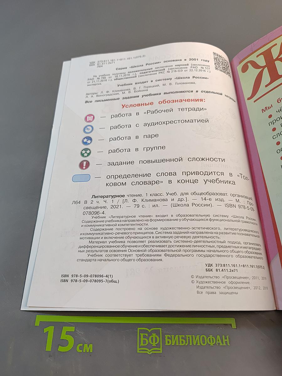 Литературное чтение. 1 класс. Учебник для общеобразовательных организаций. Часть 1