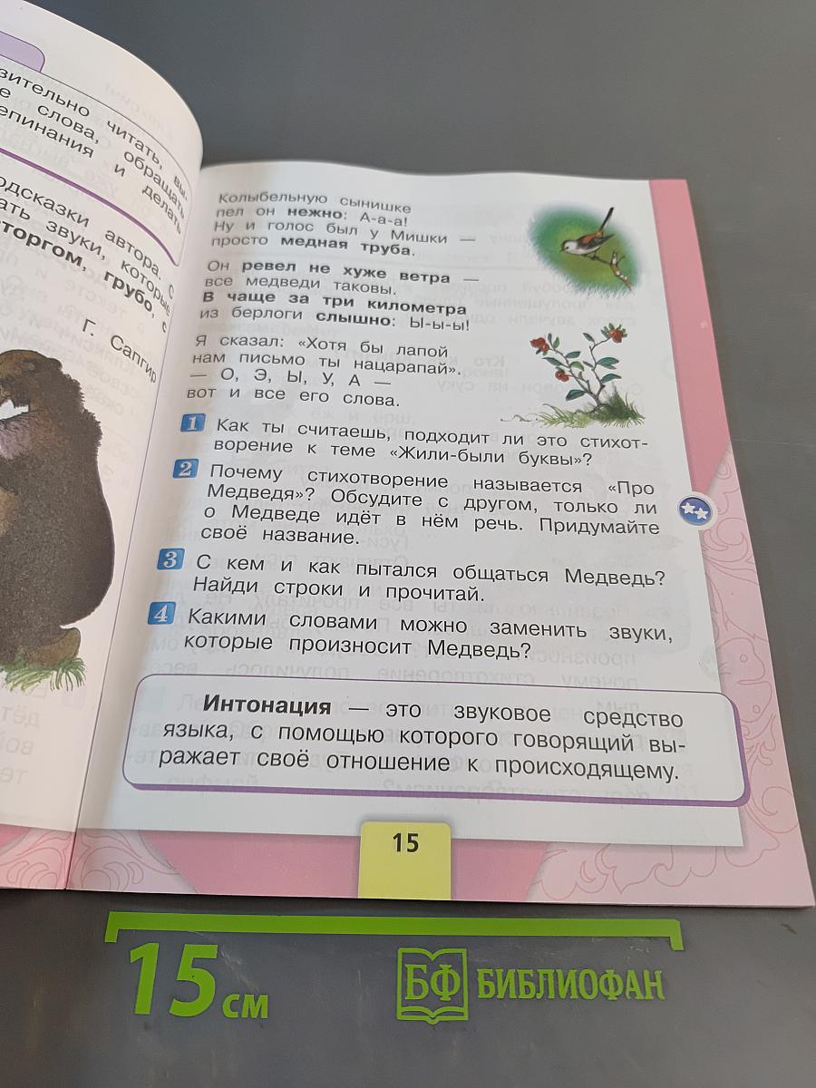 Литературное чтение. 1 класс. Учебник для общеобразовательных организаций. Часть 1