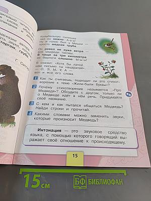 Литературное чтение. 1 класс. Учебник для общеобразовательных организаций. Часть 1