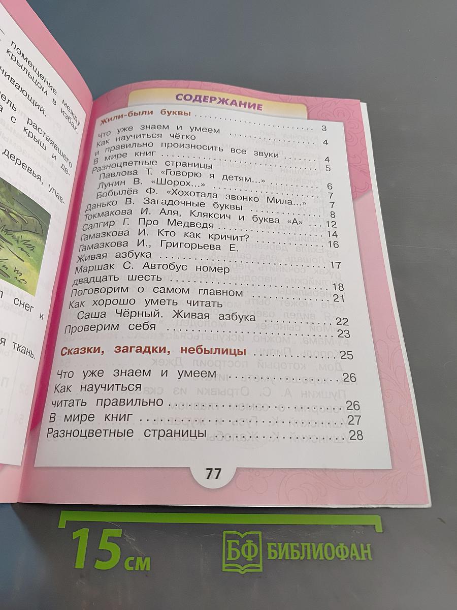 Литературное чтение. 1 класс. Учебник для общеобразовательных организаций. Часть 1