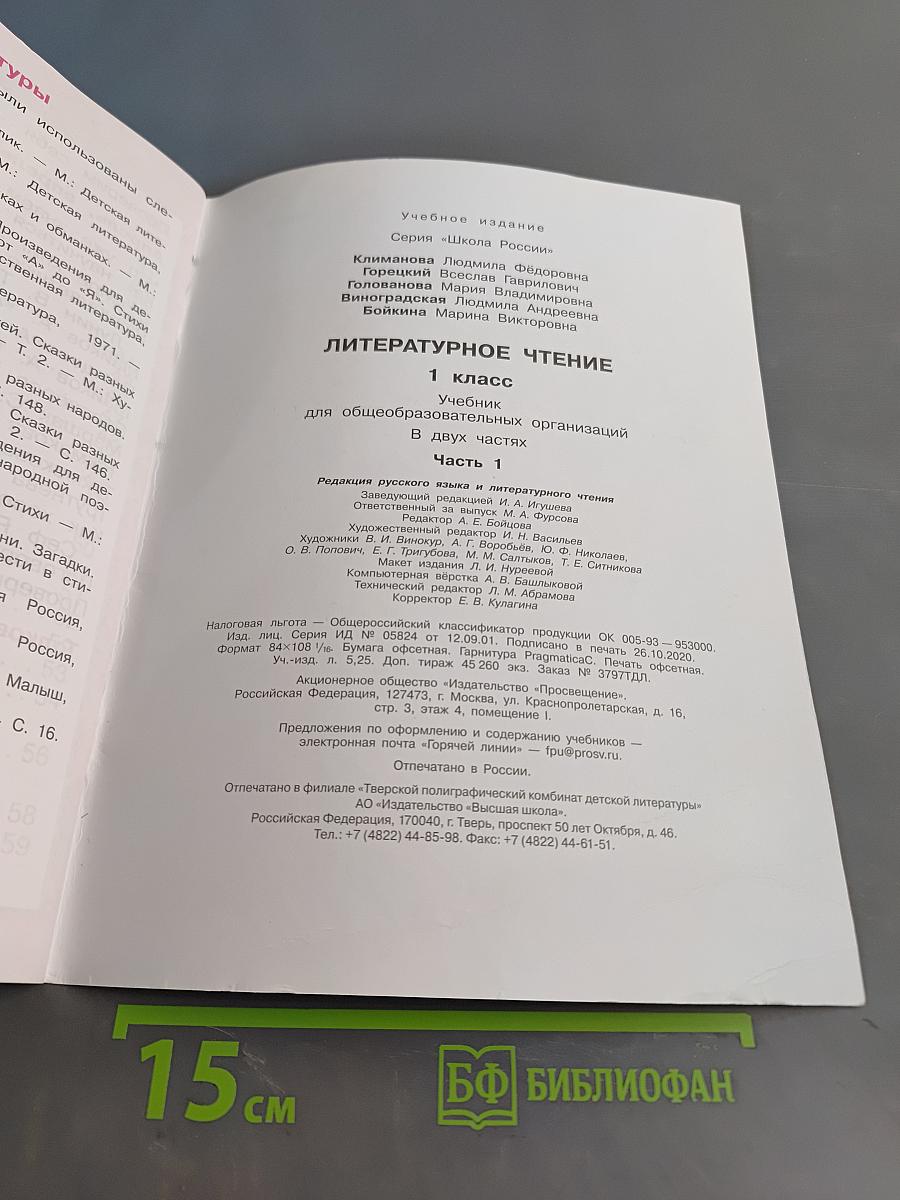 Литературное чтение. 1 класс. Учебник для общеобразовательных организаций. Часть 1