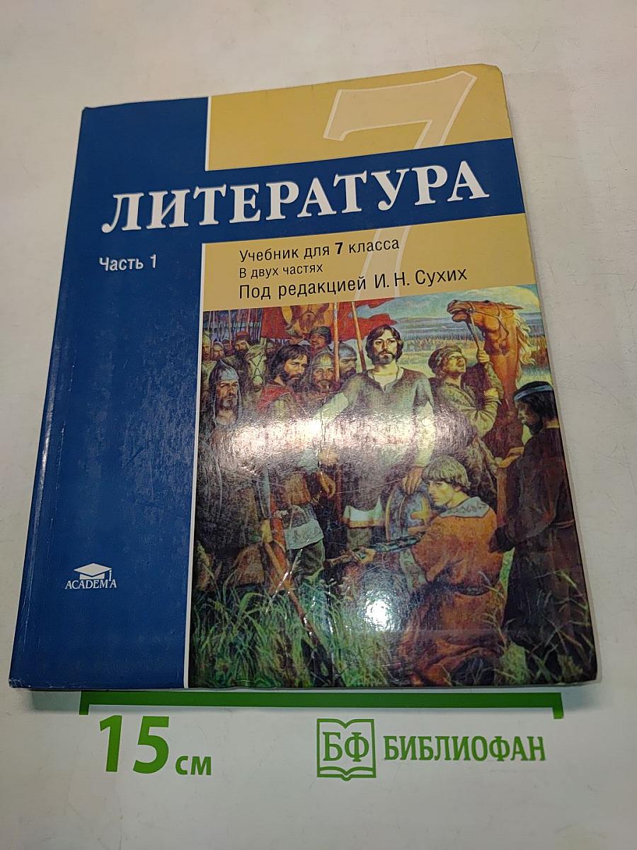 Литература. Учебник для 7 класса. Часть 1