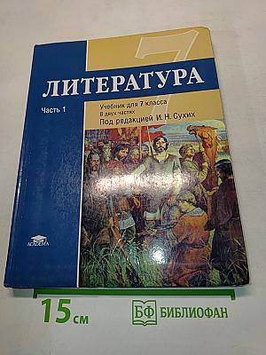 Литература. Учебник для 7 класса. Часть 1