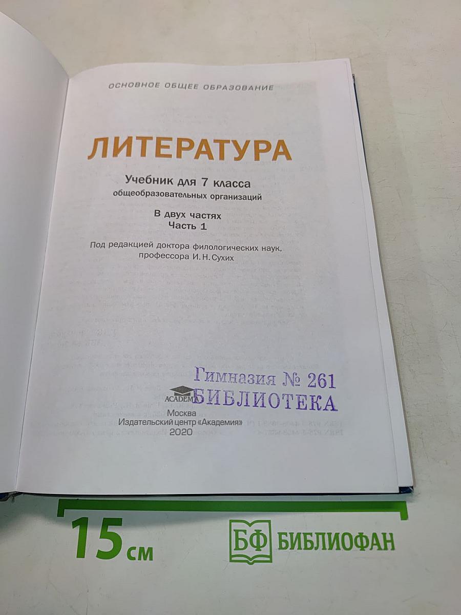 Литература. Учебник для 7 класса. Часть 1