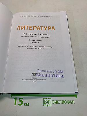 Литература. Учебник для 7 класса. Часть 1